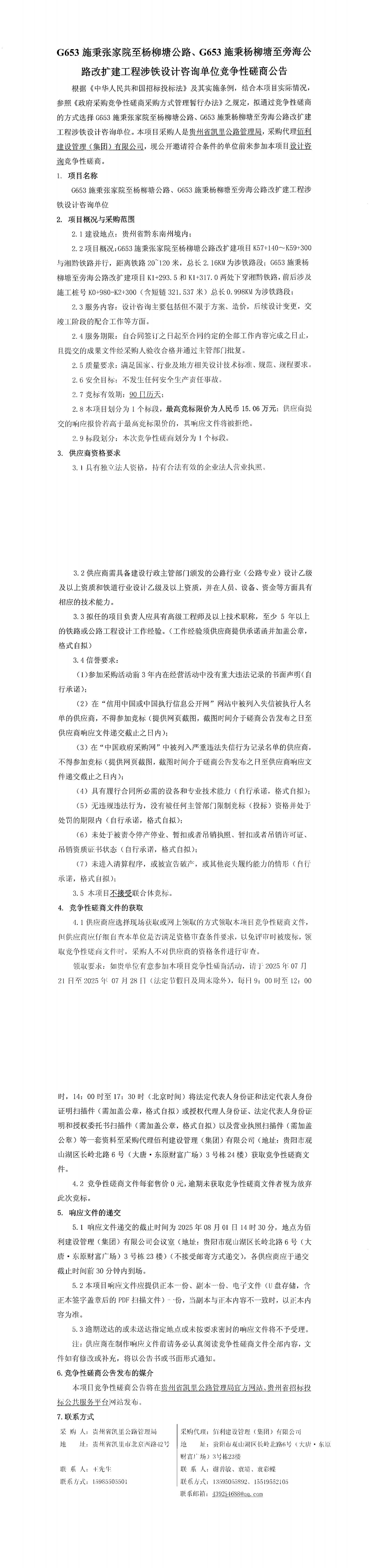 G653施秉张家院至杨柳塘公路、G653施秉杨柳塘至旁海公路改扩建工程涉铁设计咨询单位竞争性磋商公告_00.jpg