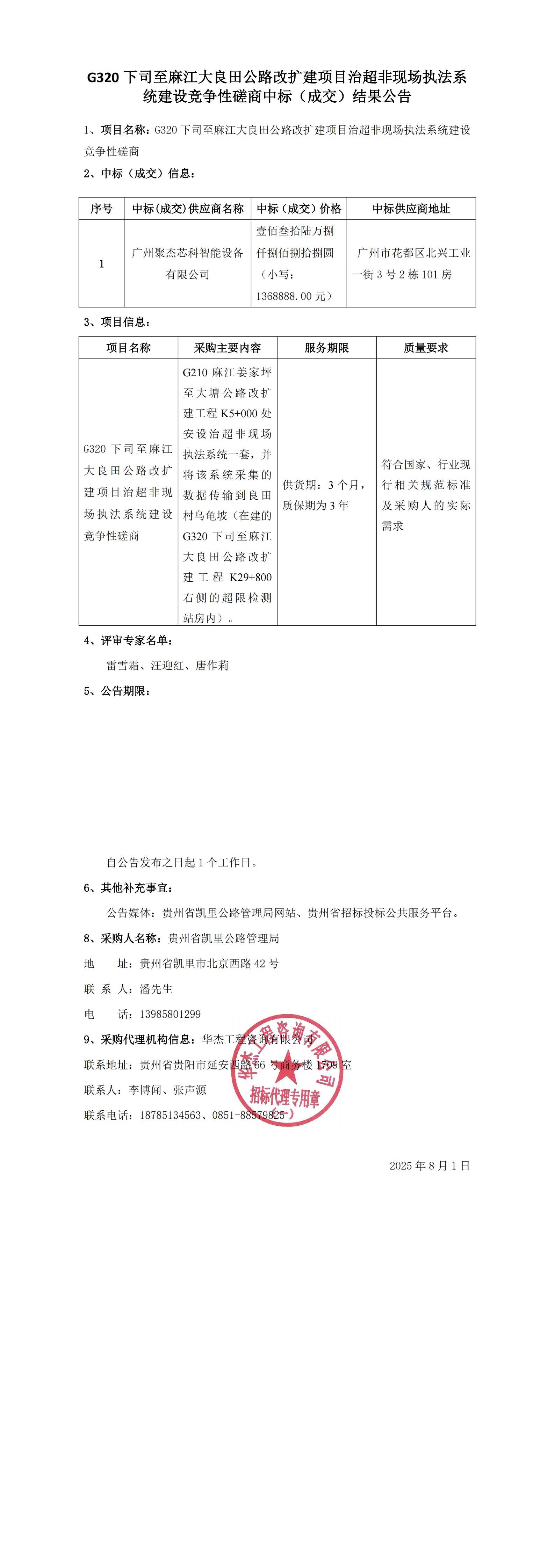 G320下司至麻江大良田公路改扩建项目治超非现场执法系统建设竞争性磋商中标(成交)结果公告_00.jpg