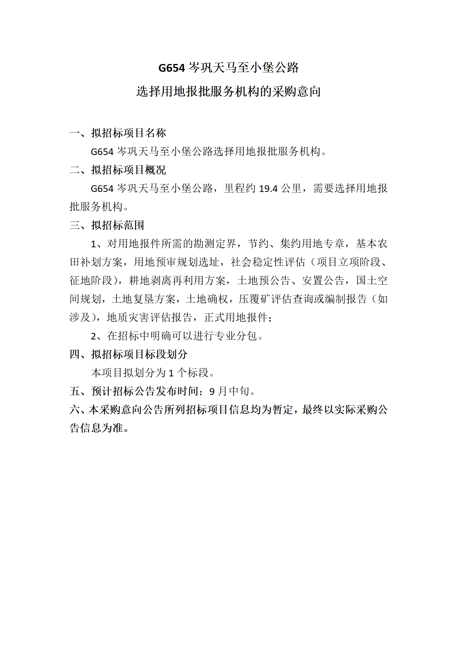 13、G654岑巩天马至小堡公路选择用地报批服务单位的采购意向_01.png
