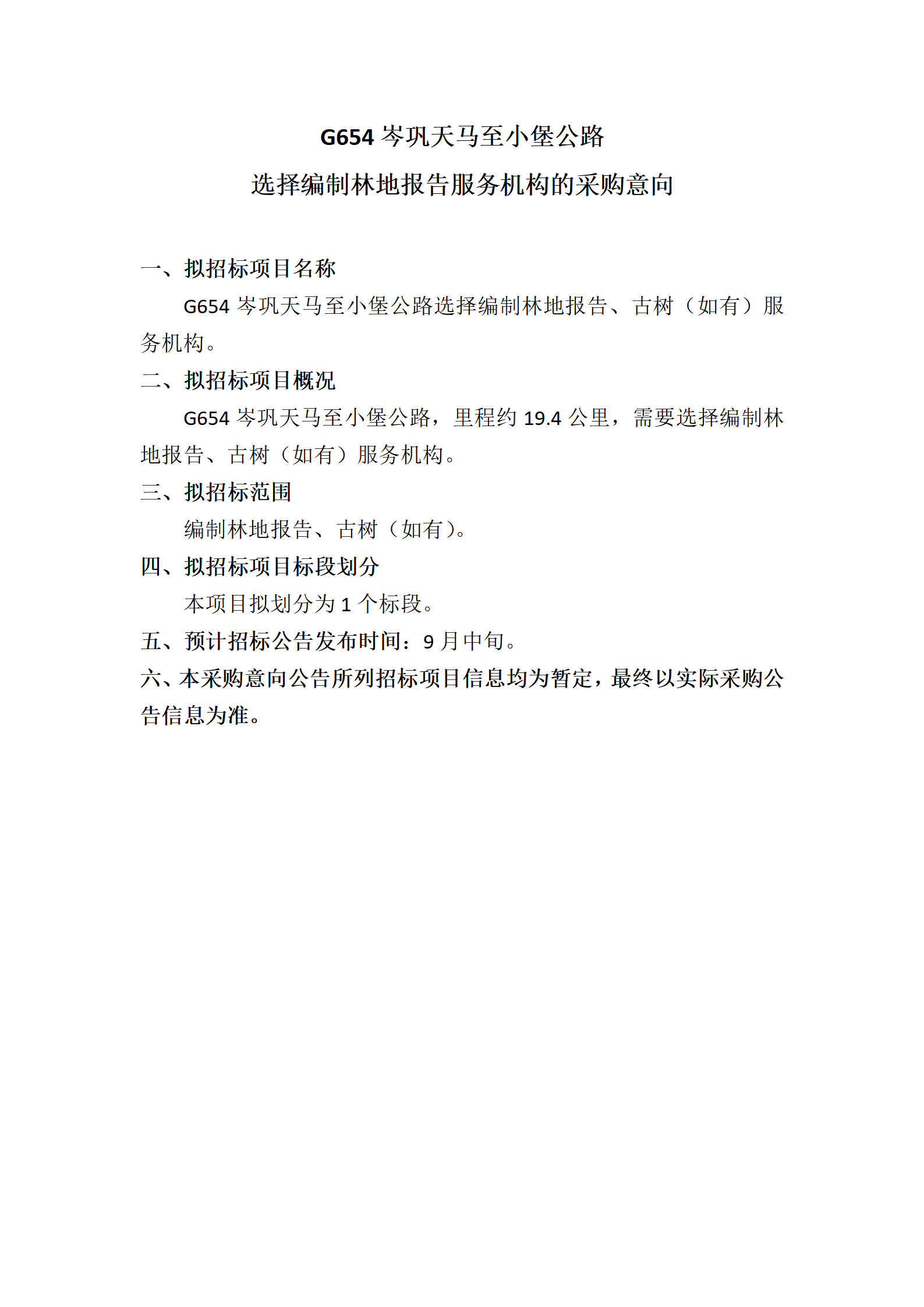 10、G654岑巩天马至小堡公路选择编制林地报告的采购意向_01.png