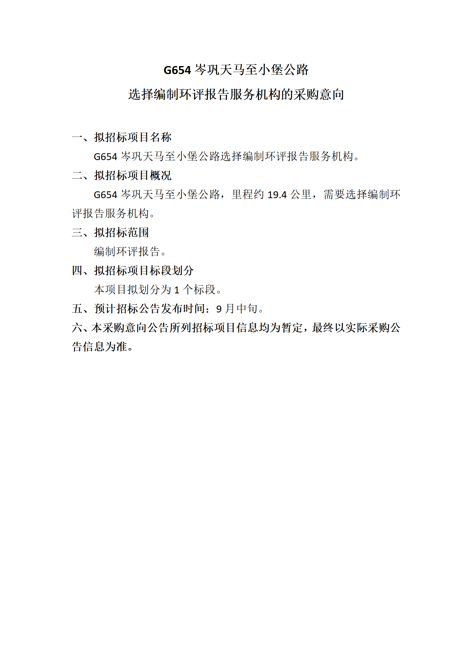 4、G654岑巩天马至小堡公路选择编制环评报告的采购意向_01.png
