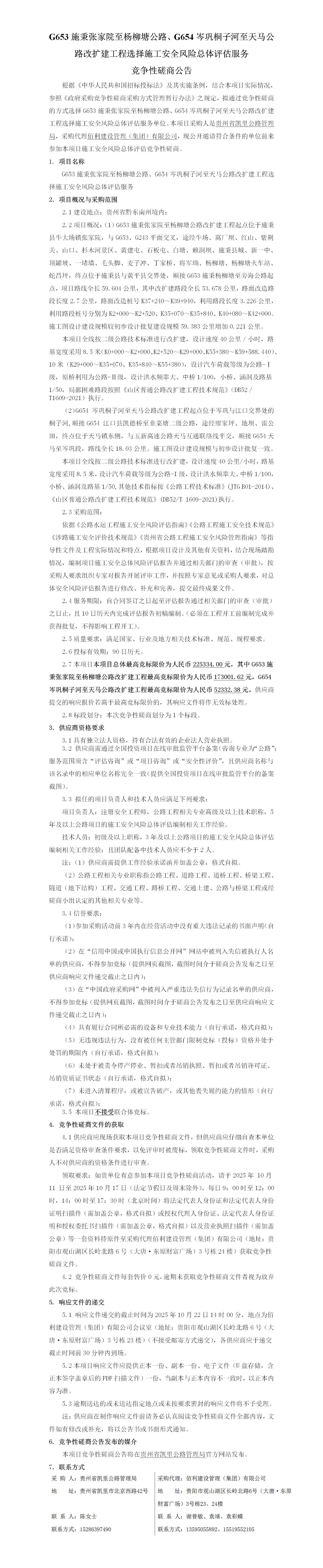 (公告)G653施秉张家院至杨柳塘公路、G654岑巩桐子河至天马公路改扩建工程选择施工安全风险总体评估服务_01.jpg
