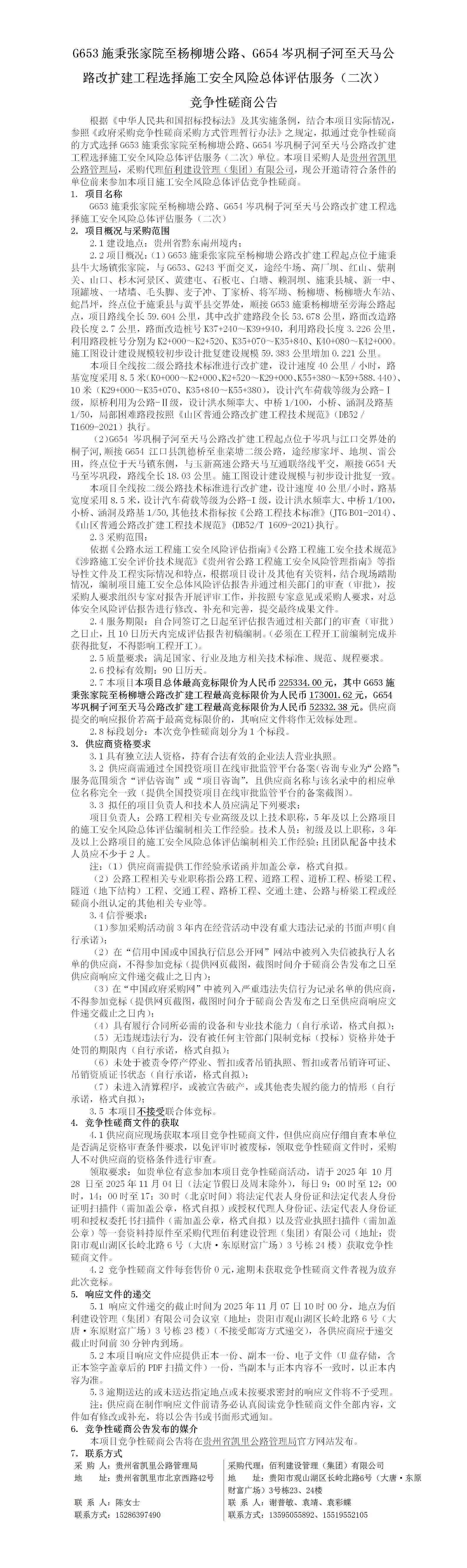 G653施秉张家院至杨柳塘公路、G654岑巩桐子河至天马公路改扩建工程选择施工安全风险总体评估服务(二次)-公告_01.jpg