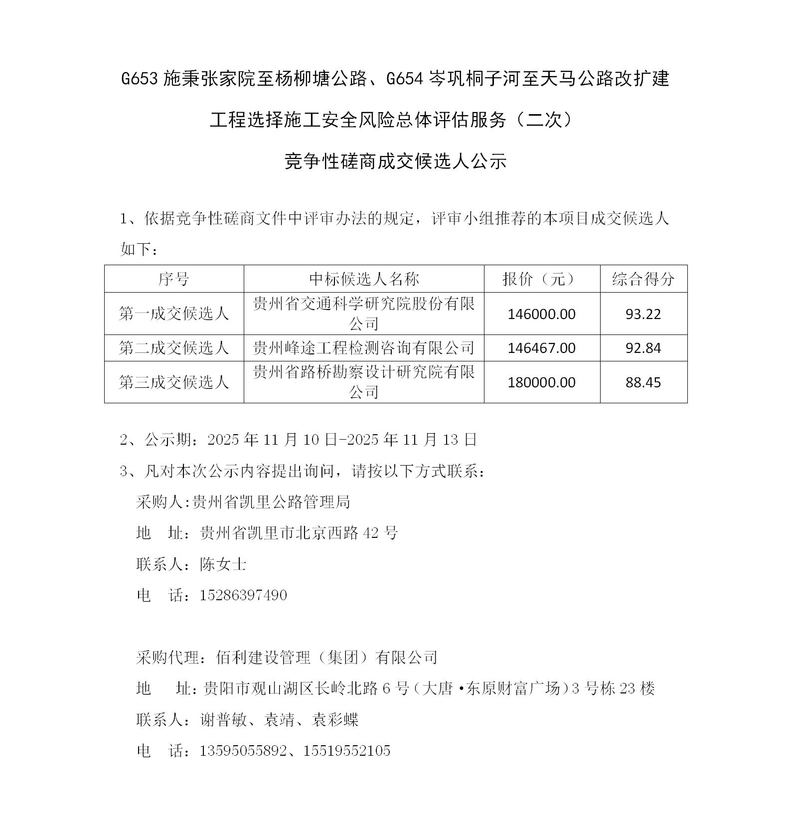 成交候选人公示—G653施秉张家院至杨柳塘公路、G654岑巩桐子河至天马公路改扩建工程选择施工安全风险总体评估服务(二次)_01.jpg