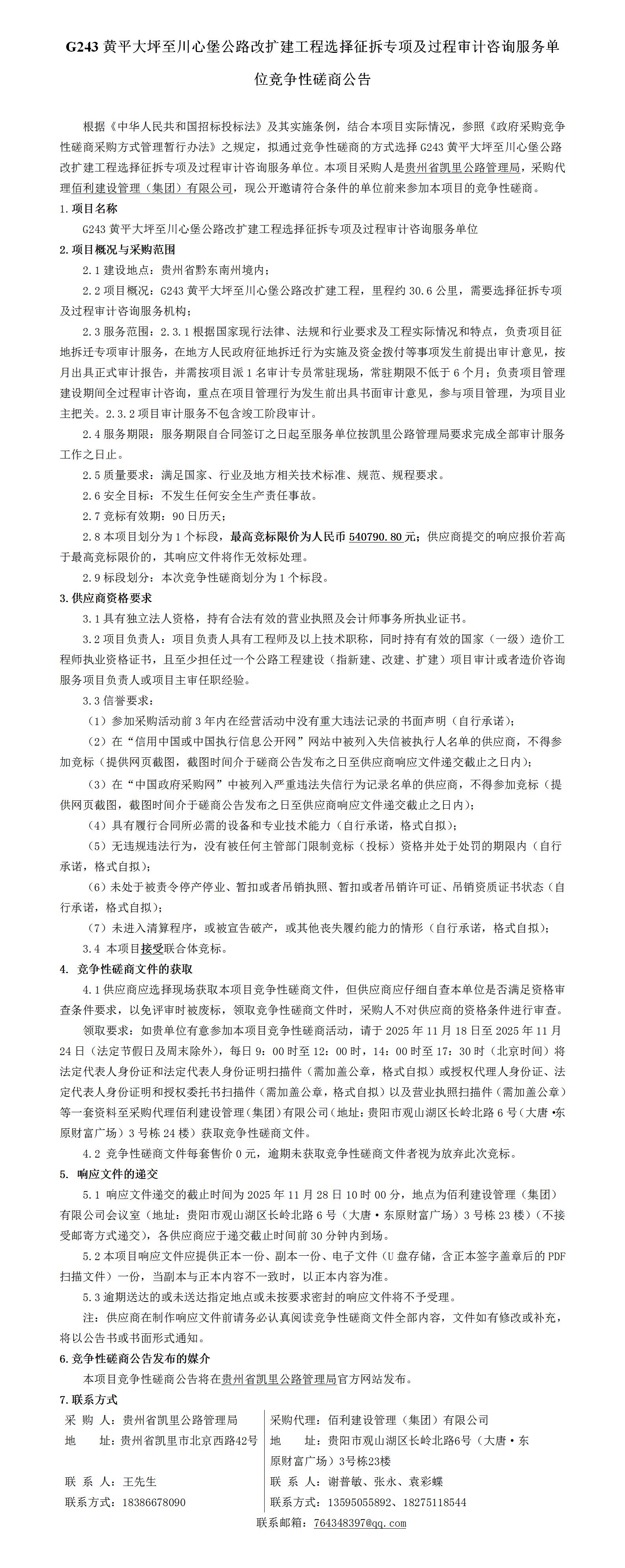 竞争性磋商公告(G243黄平大坪至川心堡公路改扩建工程选择征拆专项及过程审计咨询服务单位)_01.jpg