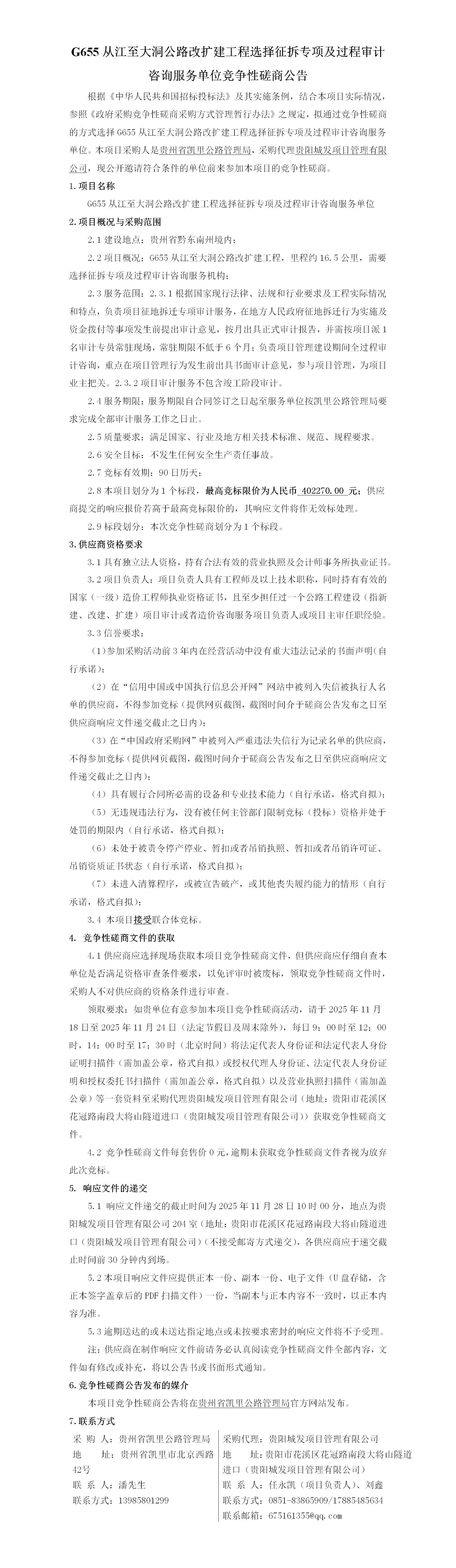 G655从江至大洞公路改扩建工程选择征拆专项及过程审计咨询服务单位竞争性磋商公告_01.jpg